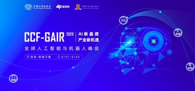 CCF-GAIR 2020 全球人工智能与机器人峰会