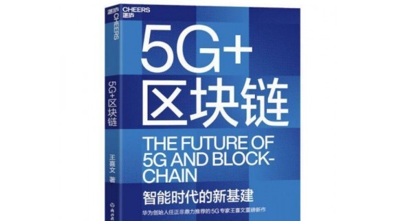 “5G+区块链”将成为数字经济的双轮驱动力